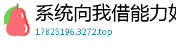 系统向我借能力如履